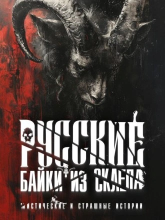 Русские байки из склепа. Часть 4 - современные аудиокниги попаданцы мр3 слушать на лучшем сайте booksaudio-online.com