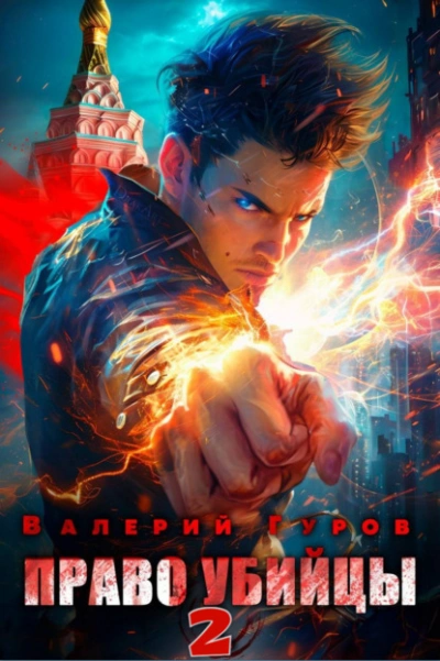 Право убийцы. Книга 2 - Валерий Гуров - современные аудиокниги попаданцы мр3 слушать на лучшем сайте booksaudio-online.com