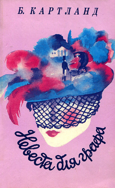 Невеста для графа - Барбара Картленд - современные аудиокниги попаданцы мр3 слушать на лучшем сайте booksaudio-online.com