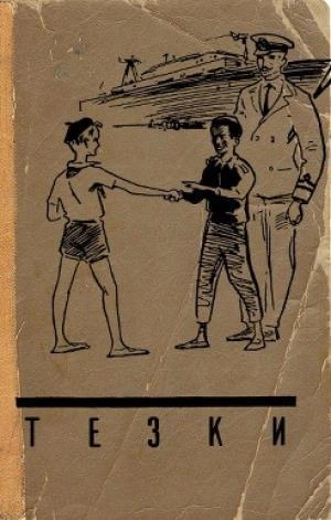 Тёзки - Василий Клёпов - современные аудиокниги попаданцы мр3 слушать на лучшем сайте booksaudio-online.com