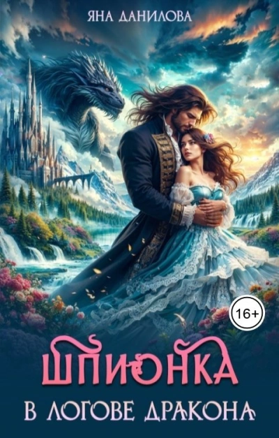 Шпионка в логове дракона - Яна Данилова - современные аудиокниги попаданцы мр3 слушать на лучшем сайте booksaudio-online.com
