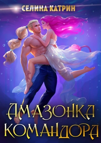 Амазонка командора - Селина Катрин - современные аудиокниги попаданцы мр3 слушать на лучшем сайте booksaudio-online.com