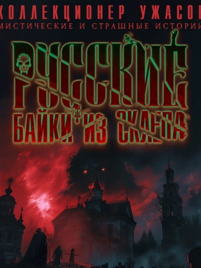 Русские байки из склепа - современные аудиокниги попаданцы мр3 слушать на лучшем сайте booksaudio-online.com