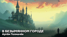 В безымянном городе - Артем Толмачев - современные аудиокниги попаданцы мр3 слушать на лучшем сайте booksaudio-online.com