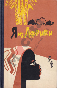 Я из Африки - Лидия Некрасова - современные аудиокниги попаданцы мр3 слушать на лучшем сайте booksaudio-online.com
