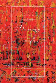 Балканы: окраины империй - Андрей Шарый - современные аудиокниги попаданцы мр3 слушать на лучшем сайте booksaudio-online.com