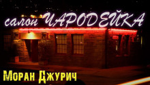 Салон "Чародейка" - Автор неизвестен - современные аудиокниги попаданцы мр3 слушать на лучшем сайте booksaudio-online.com