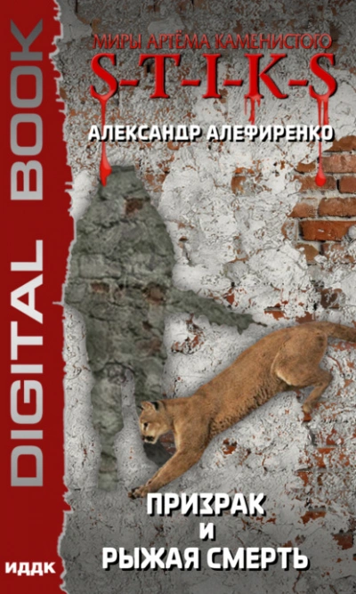 Призрак и Рыжая смерть - Александр Алефиренко - современные аудиокниги попаданцы мр3 слушать на лучшем сайте booksaudio-online.com