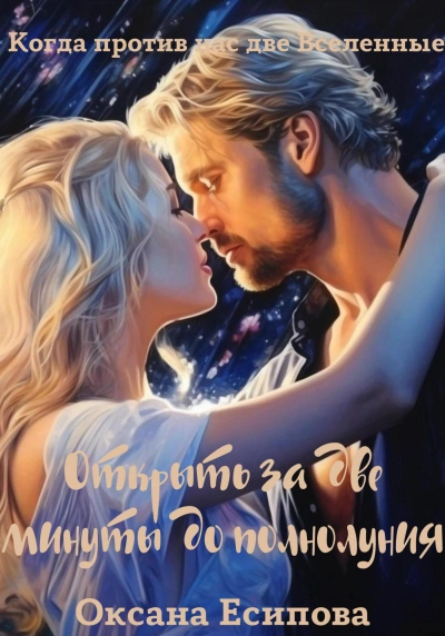 Открыть за две минуты до полнолуния - Оксана Есипова - современные аудиокниги попаданцы мр3 слушать на лучшем сайте booksaudio-online.com