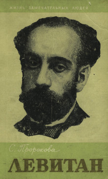 Исаак Левитан - Софья Пророкова - современные аудиокниги попаданцы мр3 слушать на лучшем сайте booksaudio-online.com