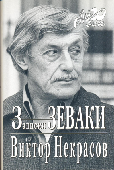 Записки зеваки - Виктор Некрасов - современные аудиокниги попаданцы мр3 слушать на лучшем сайте booksaudio-online.com