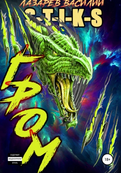 Гром. Книга 3 - Василий Лазарев - современные аудиокниги попаданцы мр3 слушать на лучшем сайте booksaudio-online.com