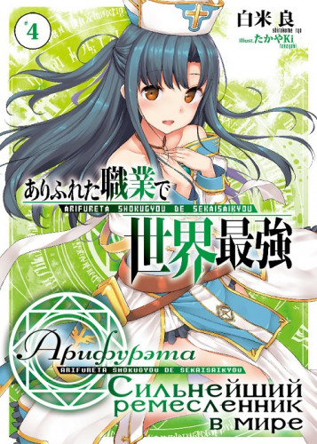 Арка. Том 4 - Рё Ширакоме - современные аудиокниги попаданцы мр3 слушать на лучшем сайте booksaudio-online.com