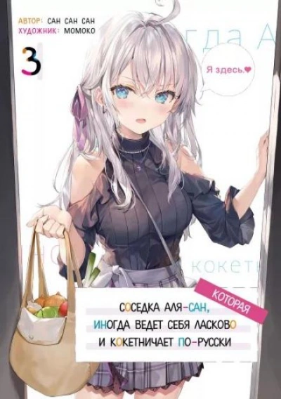Иногда Аля внезапно кокетничает по-русски. Том 3 - San San Sun - современные аудиокниги попаданцы мр3 слушать на лучшем сайте booksaudio-online.com