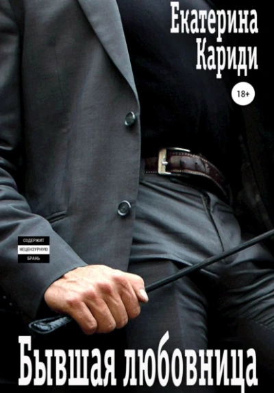Бывшая любовница - Екатерина Кариди - современные аудиокниги попаданцы мр3 слушать на лучшем сайте booksaudio-online.com