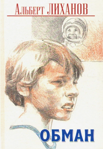Обман - Альберт Лиханов - современные аудиокниги попаданцы мр3 слушать на лучшем сайте booksaudio-online.com