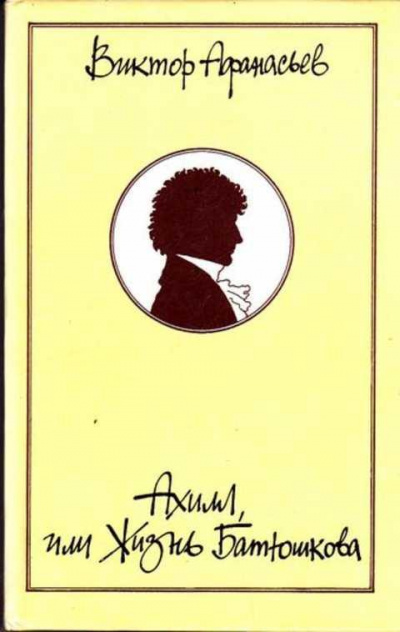 Ахилл, или Жизнь Батюшкова - Виктор Афанасьев - современные аудиокниги попаданцы мр3 слушать на лучшем сайте booksaudio-online.com