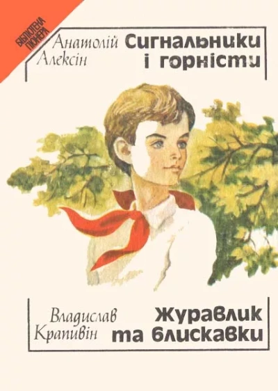 Сердечная недостаточность. Сигнальщики и горнисты - Анатолий Алексин - современные аудиокниги попаданцы мр3 слушать на лучшем сайте booksaudio-online.com