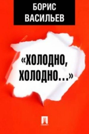 Холодно, холодно. Экспонат № - Борис Васильев - современные аудиокниги попаданцы мр3 слушать на лучшем сайте booksaudio-online.com