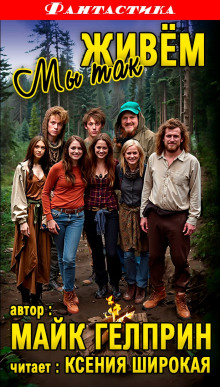 Мы так живём - Автор неизвестен - современные аудиокниги попаданцы мр3 слушать на лучшем сайте booksaudio-online.com