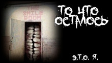 То, что осталось - Э.Т.О. Я. - современные аудиокниги попаданцы мр3 слушать на лучшем сайте booksaudio-online.com