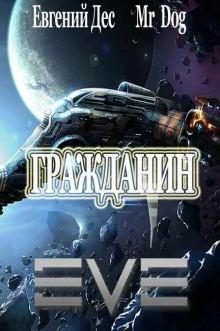 Гражданин - Евгений Дес - современные аудиокниги попаданцы мр3 слушать на лучшем сайте booksaudio-online.com