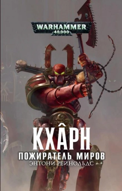 Warhammer 40000. Кхарн. Пожиратель миров - Энтони Рейнольдс - современные аудиокниги попаданцы мр3 слушать на лучшем сайте booksaudio-online.com