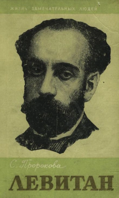 Исаак Левитан - Софья Пророкова - современные аудиокниги попаданцы мр3 слушать на лучшем сайте booksaudio-online.com