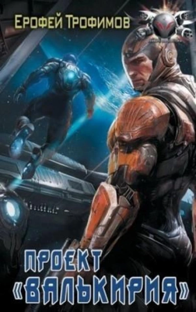 Проект «Валькирия. Серия 4 - Ерофей Трофимов - современные аудиокниги попаданцы мр3 слушать на лучшем сайте booksaudio-online.com