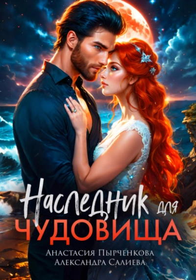 Наследник для Чудовища - Александра Салиева, Анастасия Пырченкова - современные аудиокниги попаданцы мр3 слушать на лучшем сайте booksaudio-online.com