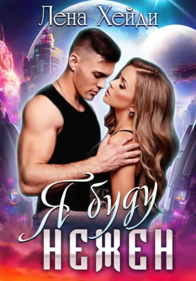 Я буду нежен - Лена Хейди - современные аудиокниги попаданцы мр3 слушать на лучшем сайте booksaudio-online.com