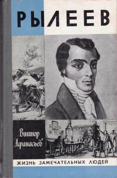 Рылеев. Жизнеописание - Виктор Афанасьев - современные аудиокниги попаданцы мр3 слушать на лучшем сайте booksaudio-online.com