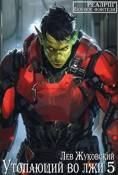 Утопающий во лжи 5 - Лев Жуковский - современные аудиокниги попаданцы мр3 слушать на лучшем сайте booksaudio-online.com