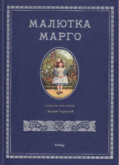 Малютка Марго - Лидия Чарская - современные аудиокниги попаданцы мр3 слушать на лучшем сайте booksaudio-online.com