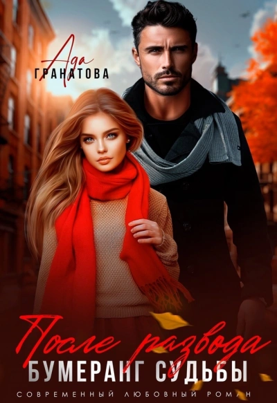 После развода. Бумеранг судьбы - Ада Гранатова - современные аудиокниги попаданцы мр3 слушать на лучшем сайте booksaudio-online.com
