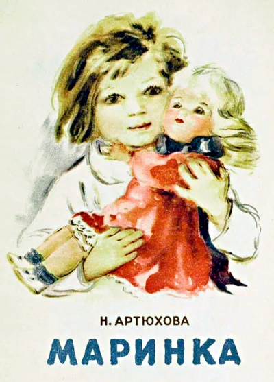 Маринка - Нина Артюхова - современные аудиокниги попаданцы мр3 слушать на лучшем сайте booksaudio-online.com