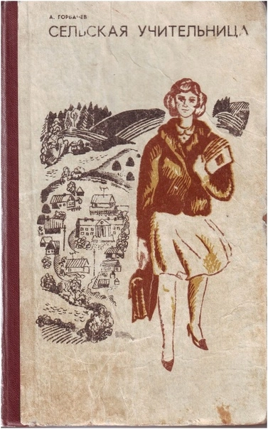 Сельская учительница - Алексей Горбачев - современные аудиокниги попаданцы мр3 слушать на лучшем сайте booksaudio-online.com