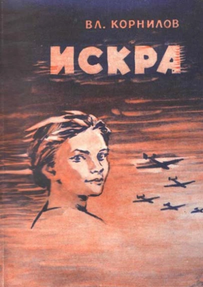 Искра - Владимир Корнилов - современные аудиокниги попаданцы мр3 слушать на лучшем сайте booksaudio-online.com