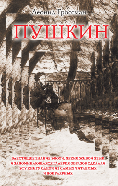 Пушкин - Леонид Гроссман - современные аудиокниги попаданцы мр3 слушать на лучшем сайте booksaudio-online.com