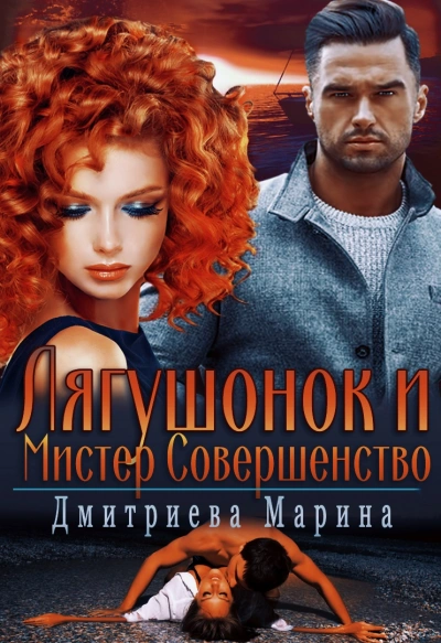 Лягушонок и Мистер Совершенство - Марина Дмитриева - современные аудиокниги попаданцы мр3 слушать на лучшем сайте booksaudio-online.com