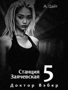 Воспоминания Сары. Доктор Вэбер - Адам Цайт - современные аудиокниги попаданцы мр3 слушать на лучшем сайте booksaudio-online.com