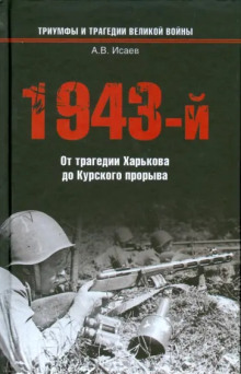 1943-й...От трагедии Харькова до Курского прорыва - Алексей Исаев - современные аудиокниги попаданцы мр3 слушать на лучшем сайте booksaudio-online.com