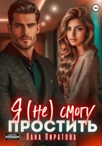 Я (не) смогу простить - Лана Пиратова - современные аудиокниги попаданцы мр3 слушать на лучшем сайте booksaudio-online.com