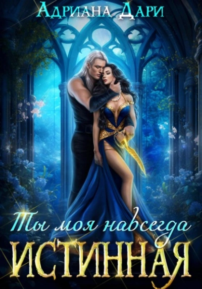 Истинная. Ты моя навсегда - Адриана Дари - современные аудиокниги попаданцы мр3 слушать на лучшем сайте booksaudio-online.com