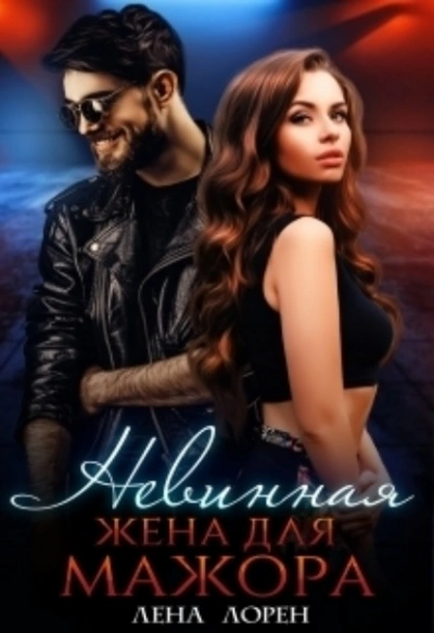 Невинная жена для мажора - Лена Лорен - современные аудиокниги попаданцы мр3 слушать на лучшем сайте booksaudio-online.com