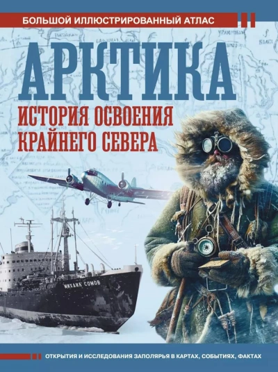 Арктика. История освоения Крайнего Севера - Дмитрий Иванов - современные аудиокниги попаданцы мр3 слушать на лучшем сайте booksaudio-online.com