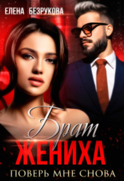 Поверь мне снова - Елена Безрукова - современные аудиокниги попаданцы мр3 слушать на лучшем сайте booksaudio-online.com