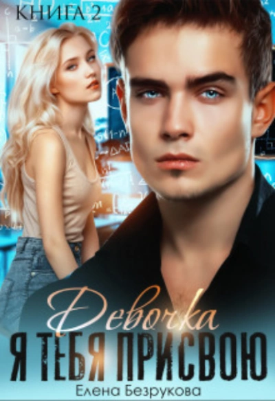 Девочка, я тебя присвою - Елена Безрукова - современные аудиокниги попаданцы мр3 слушать на лучшем сайте booksaudio-online.com