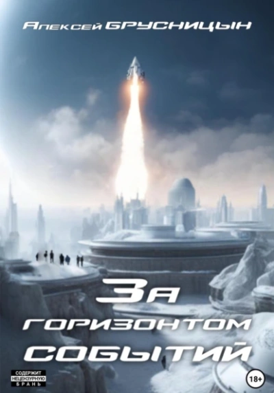 За горизонтом событий - Алексей Брусницын - современные аудиокниги попаданцы мр3 слушать на лучшем сайте booksaudio-online.com
