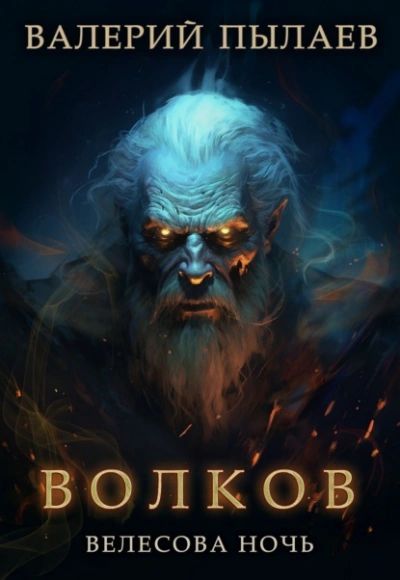 Велесова ночь - Валерий Пылаев - современные аудиокниги попаданцы мр3 слушать на лучшем сайте booksaudio-online.com